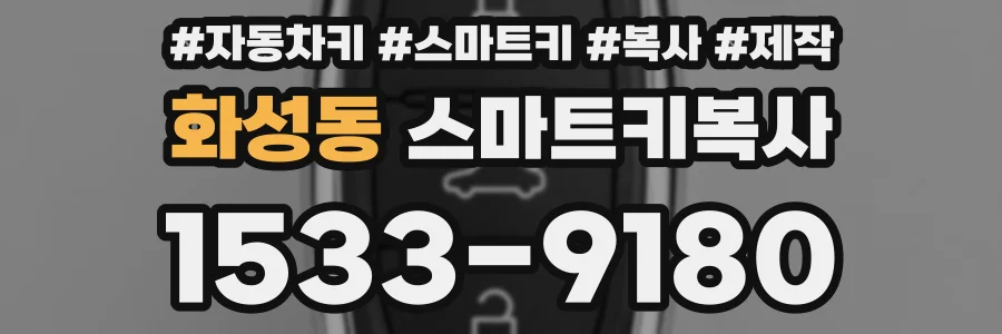 화성동 스마트키복사