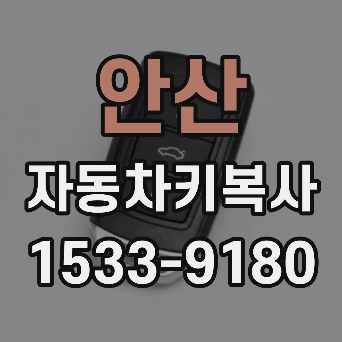 안산 자동차키복사