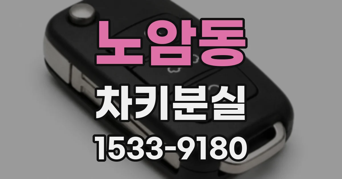 노암동 차키분실