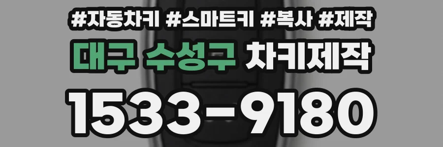 대구 수성구 차키제작