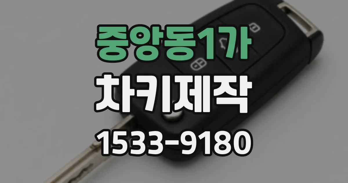 중앙동1가 차키제작