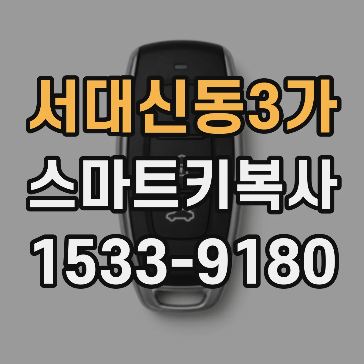 서대신동3가 스마트키복사