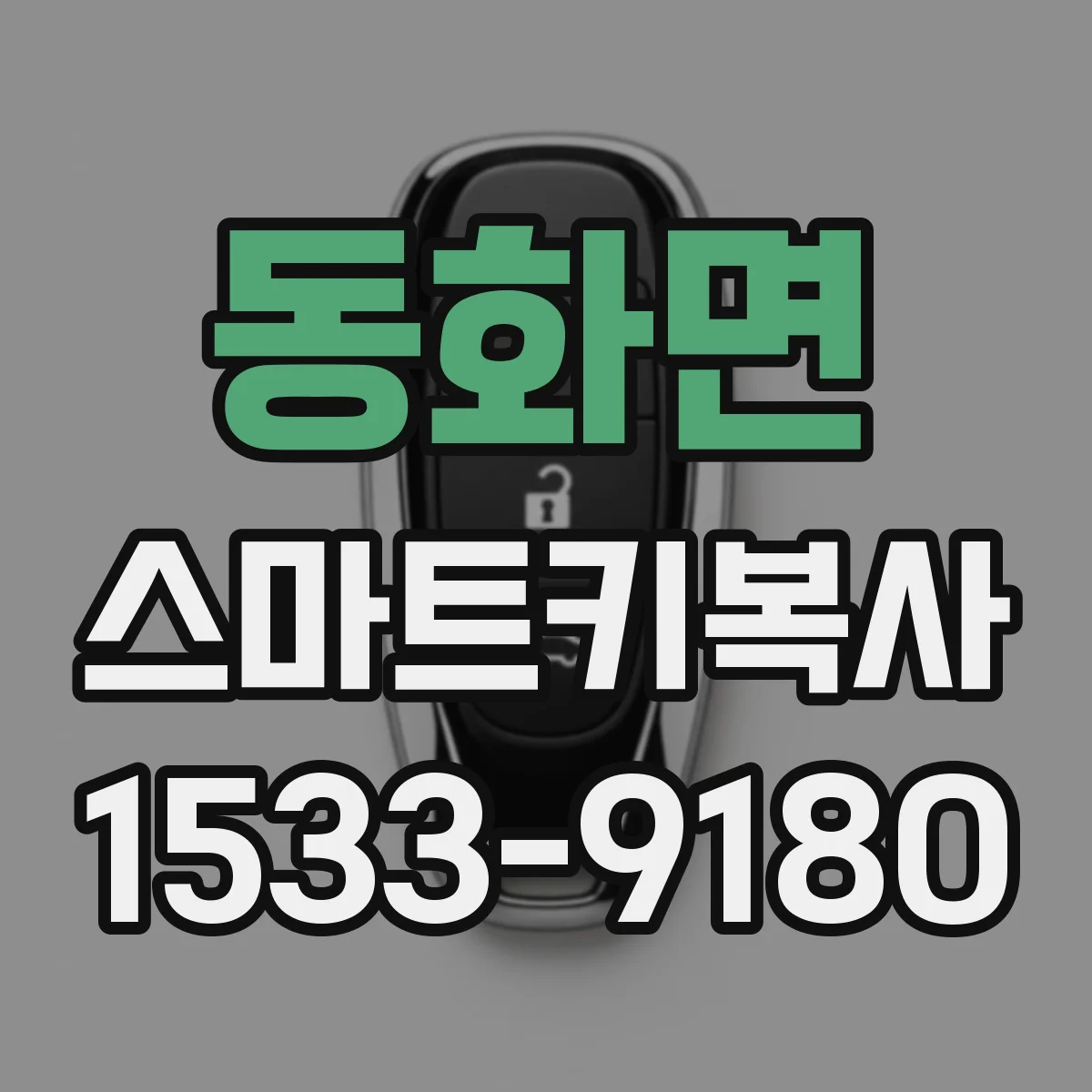 동화면 스마트키복사
