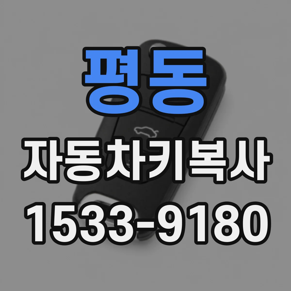 평동 자동차키복사