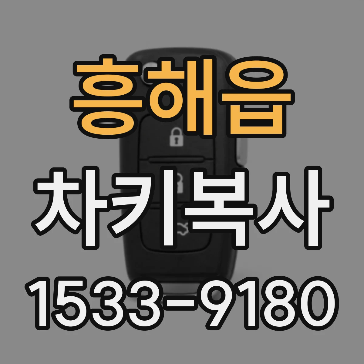 흥해읍 차키복사