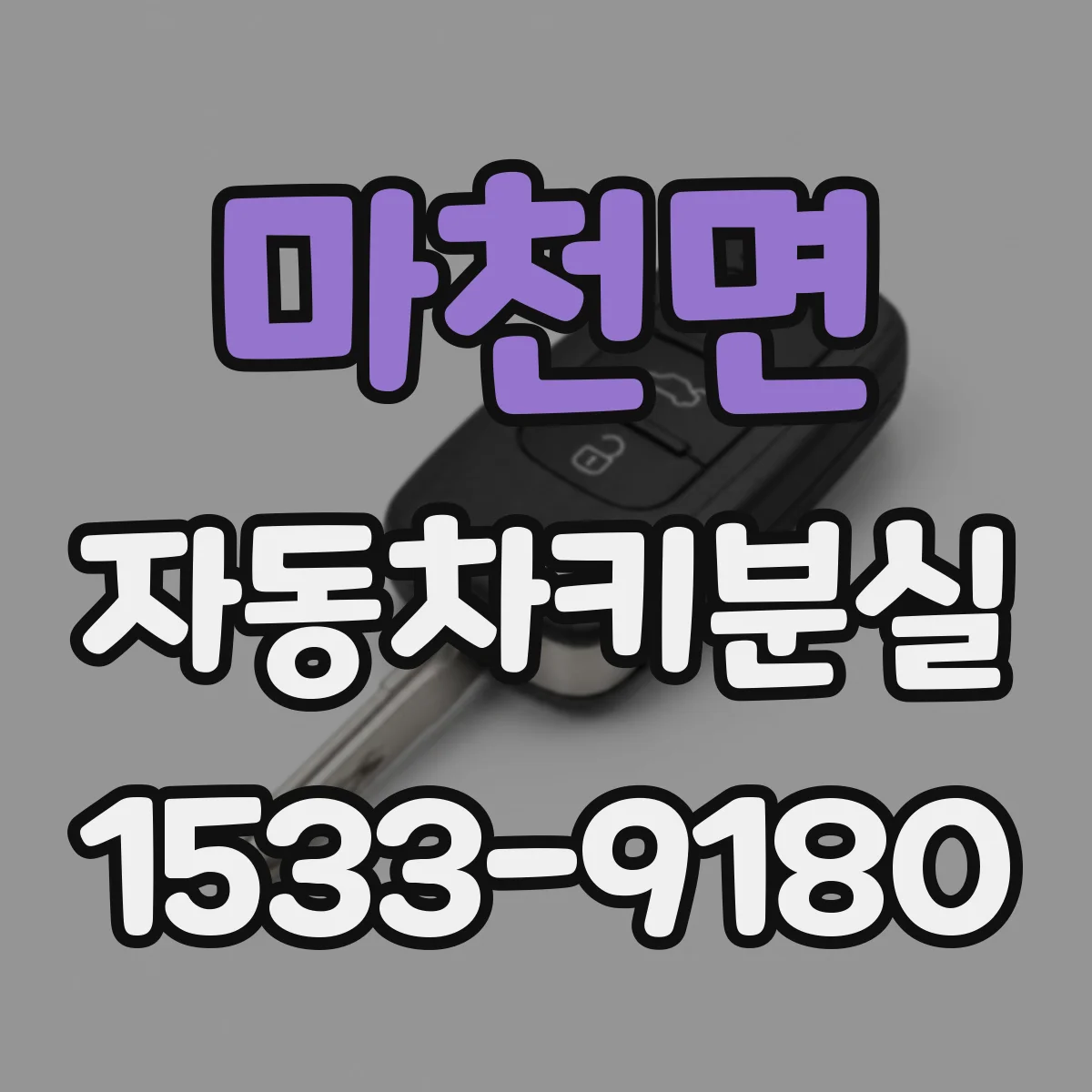 마천면 자동차키분실