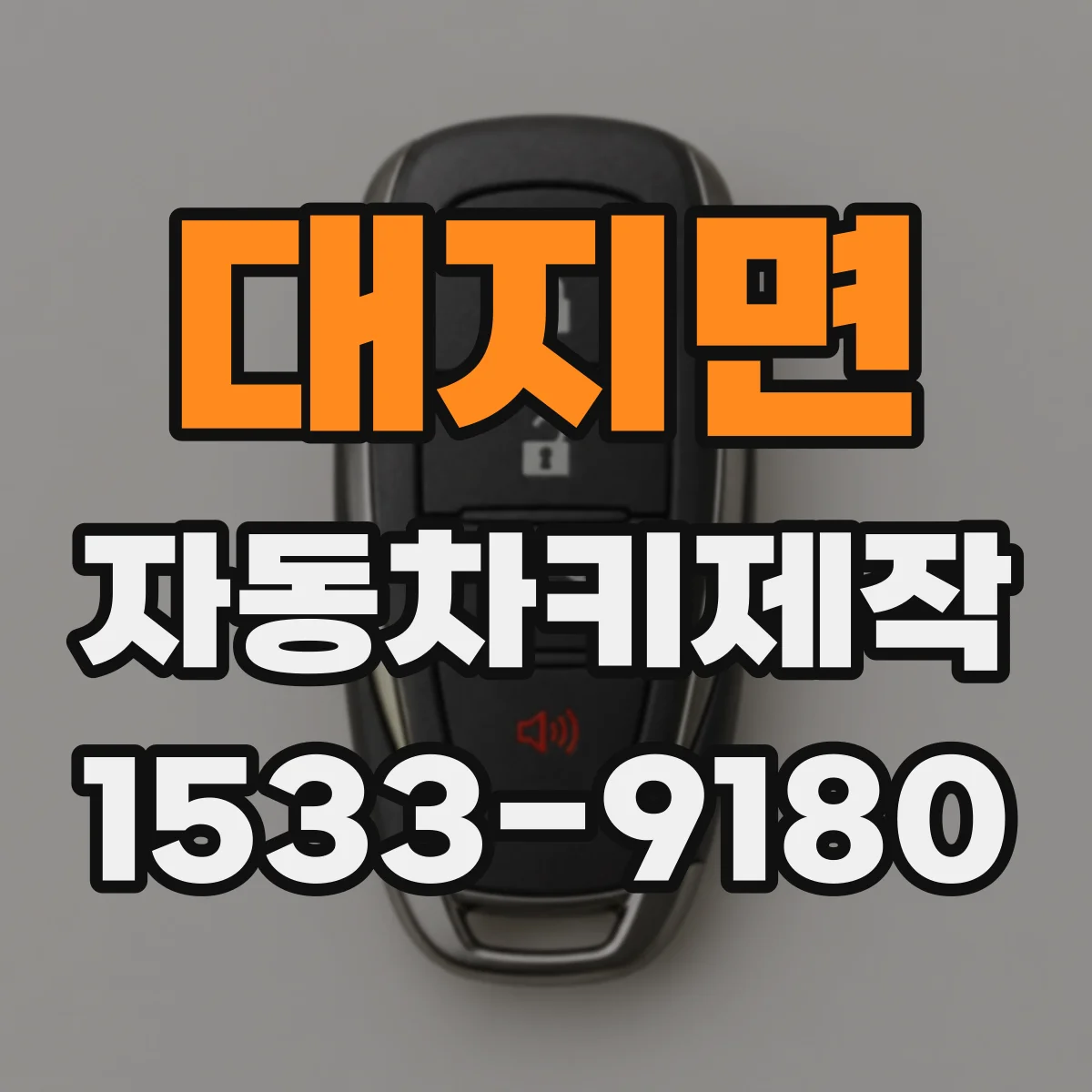 대지면 자동차키제작
