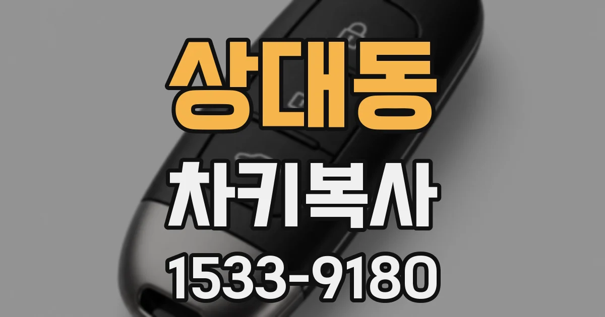 상대동 차키복사