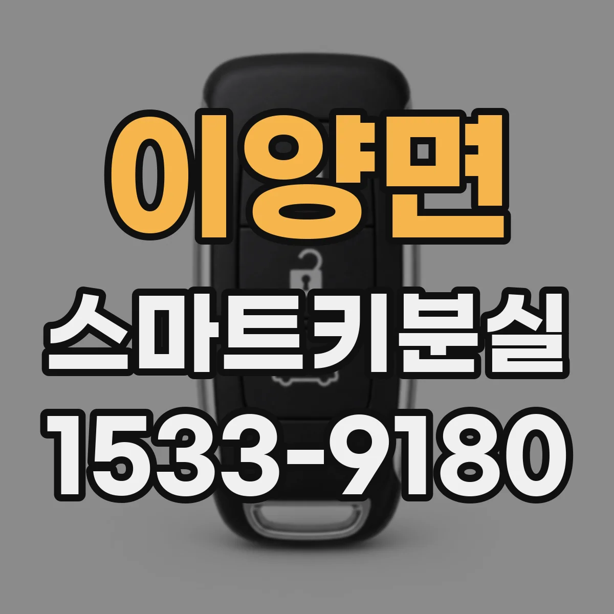 이양면 스마트키분실