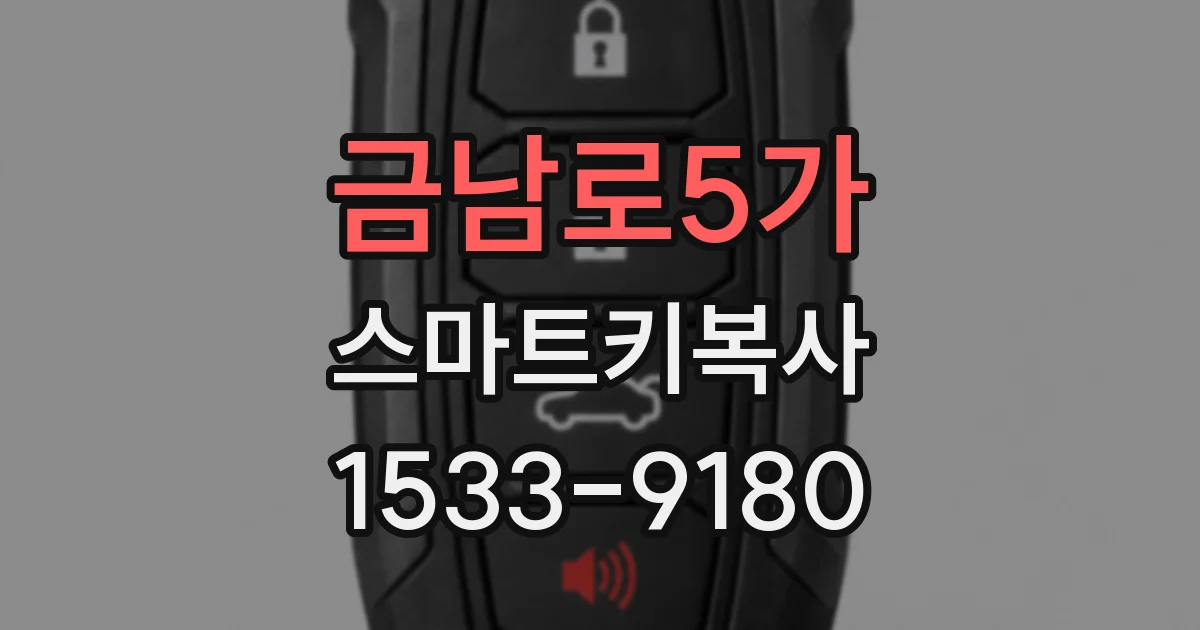 금남로5가 스마트키복사