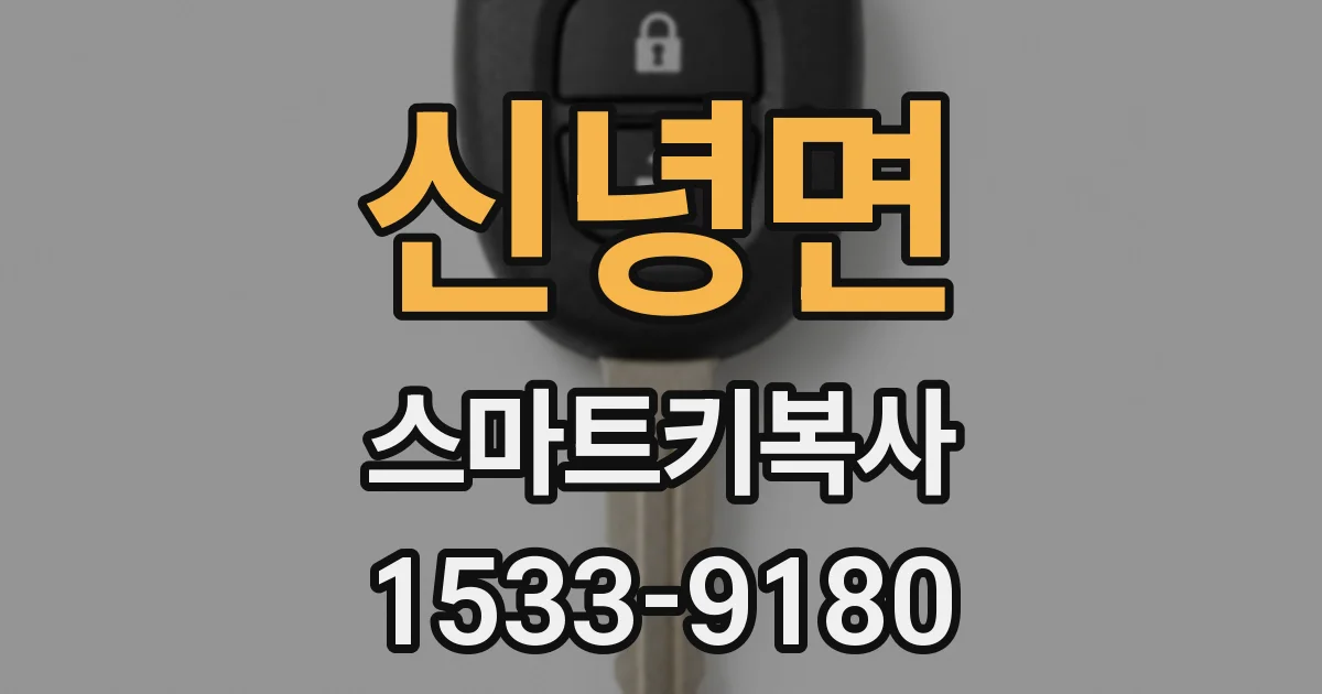 신녕면 스마트키복사