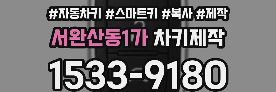 서완산동1가 차키제작