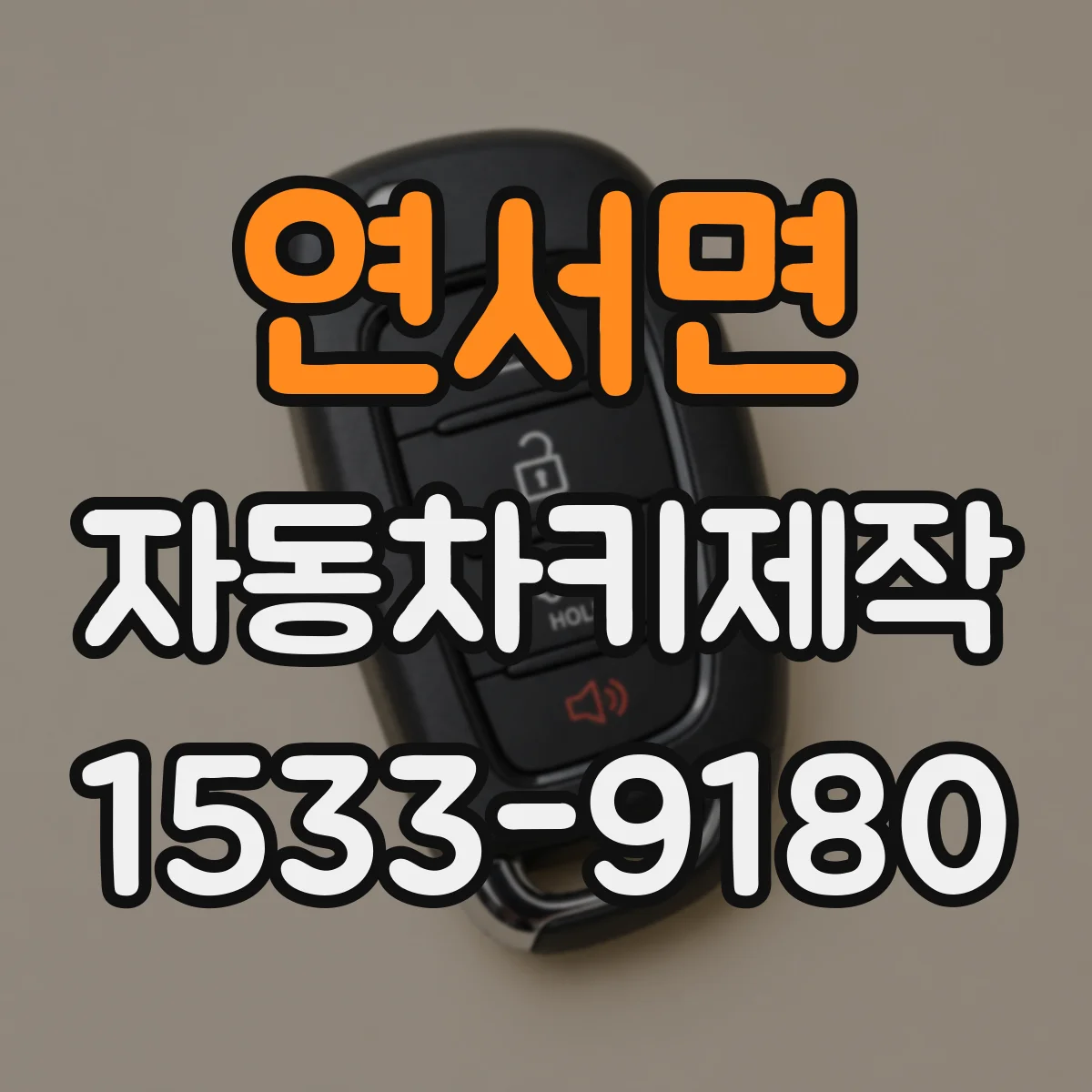 연서면 자동차키제작