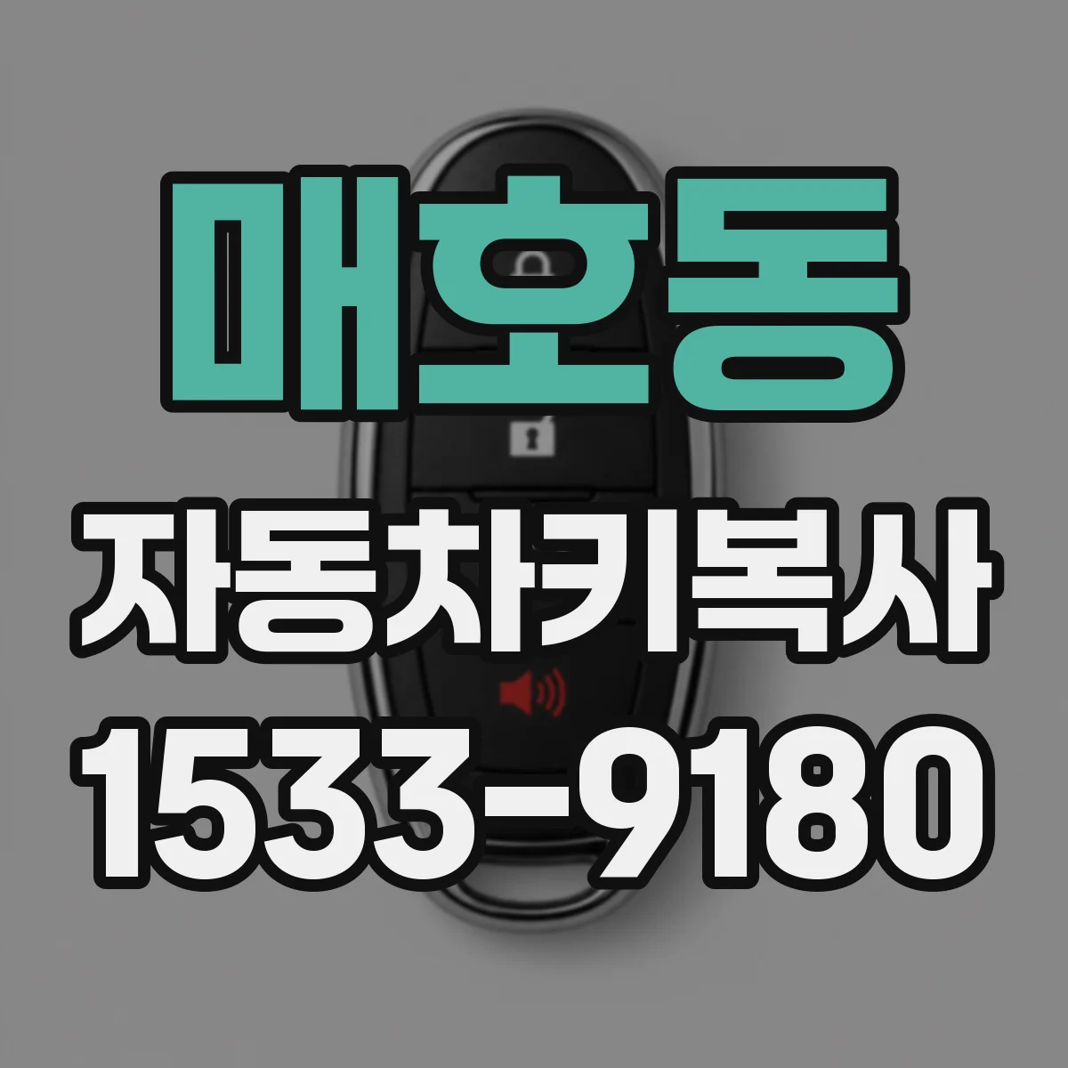 매호동 자동차키복사