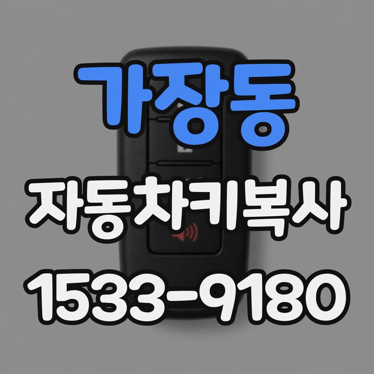 가장동 자동차키복사