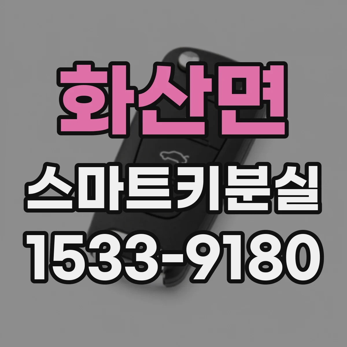 화산면 스마트키분실
