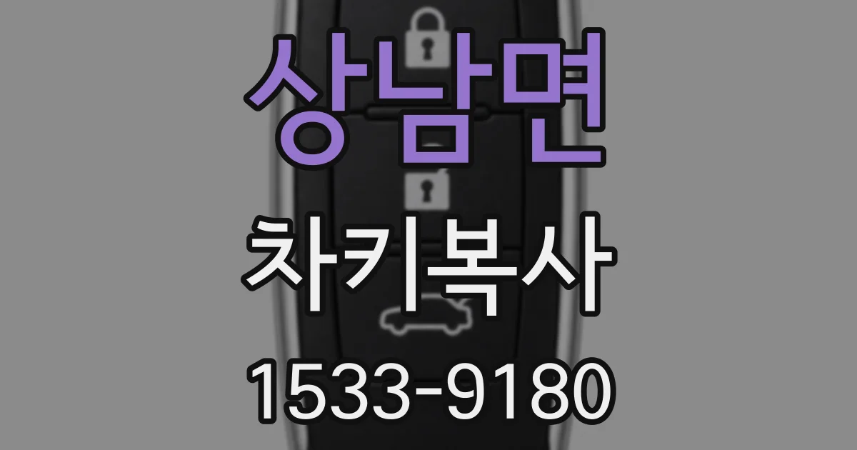 상남면 차키복사