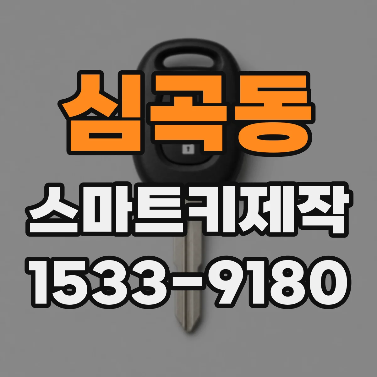 심곡동 스마트키제작