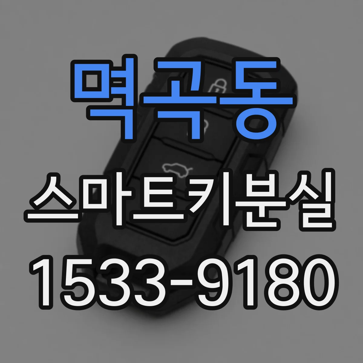 멱곡동 스마트키분실