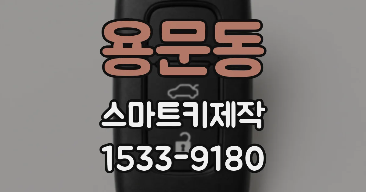 용문동 스마트키제작