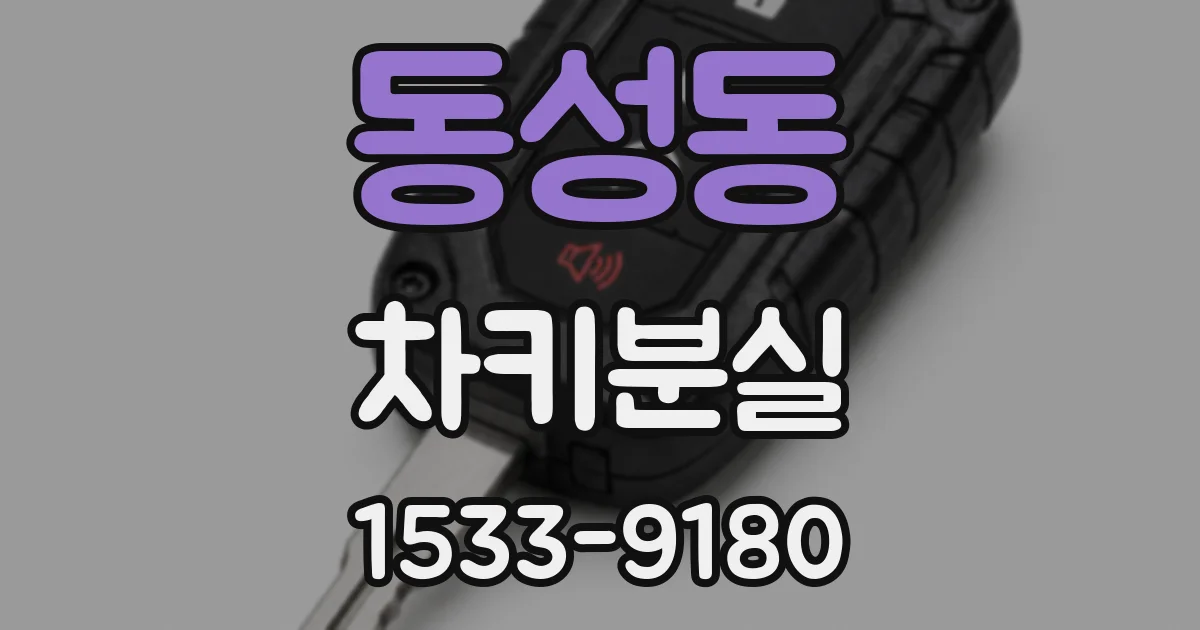 동성동 차키분실