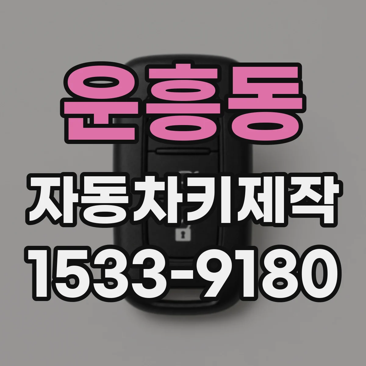 운흥동 자동차키제작