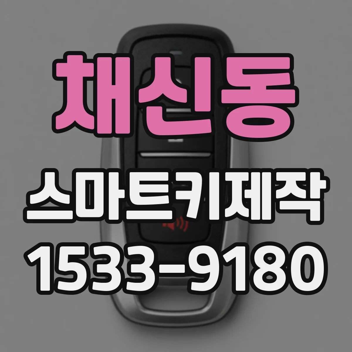 채신동 스마트키제작