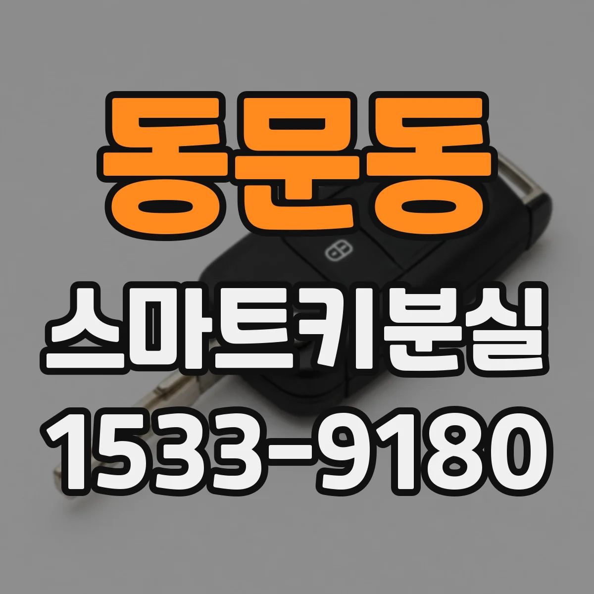 동문동 스마트키분실