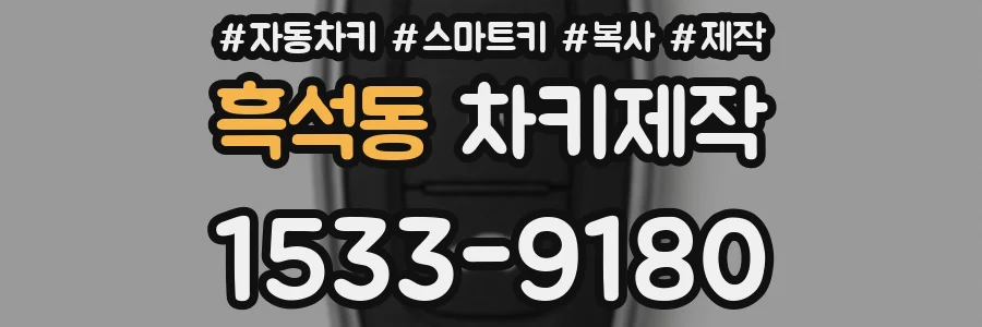 흑석동 차키제작
