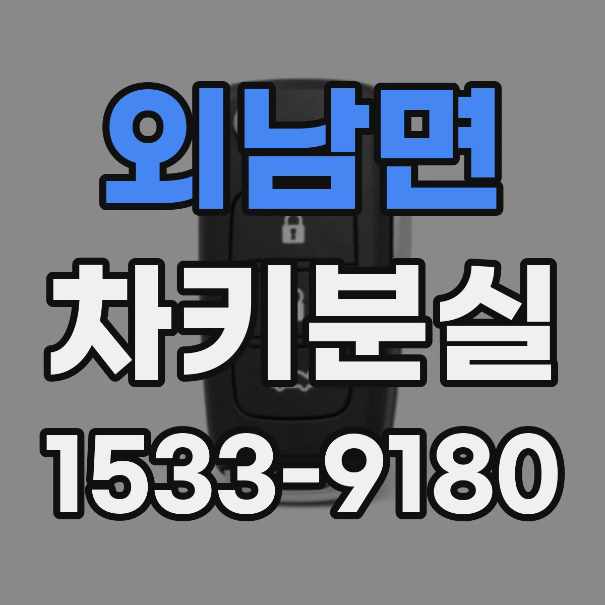 외남면 차키분실