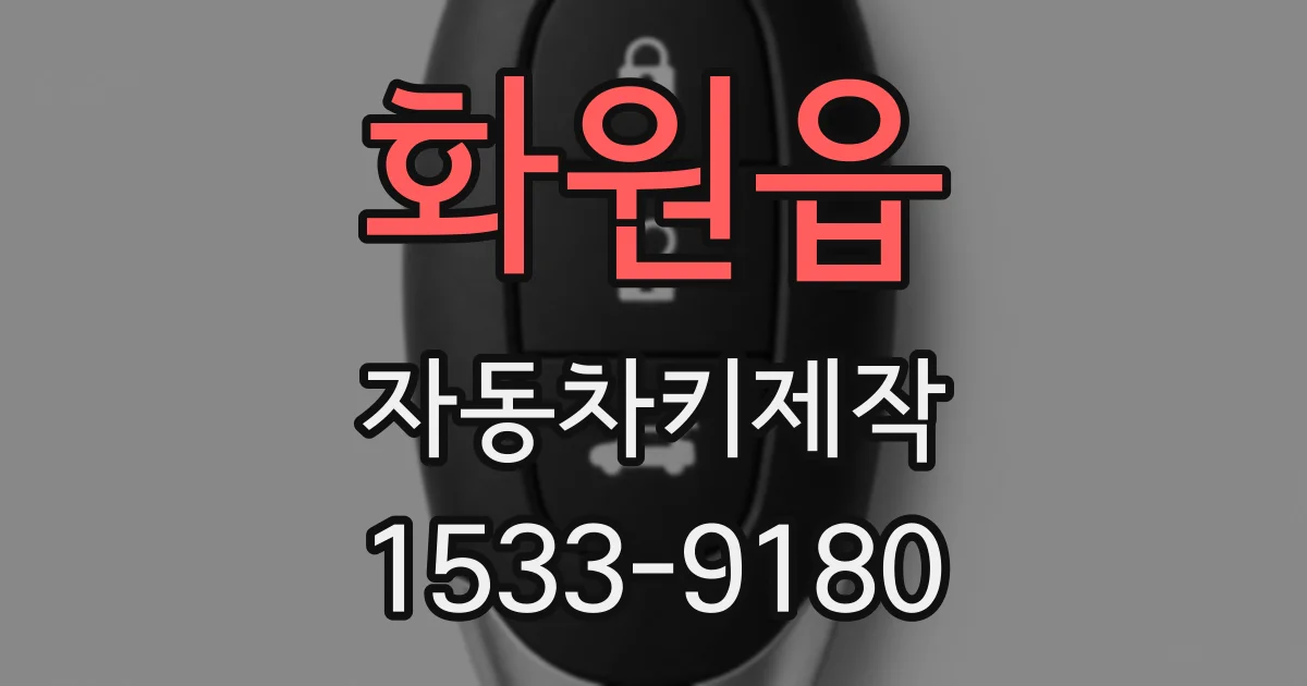 화원읍 자동차키제작