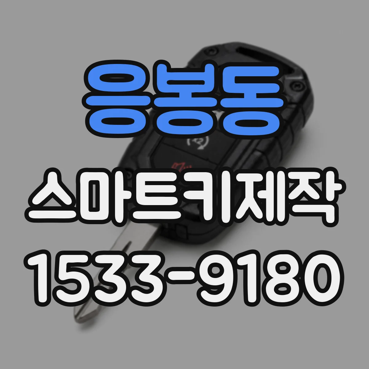 응봉동 스마트키제작