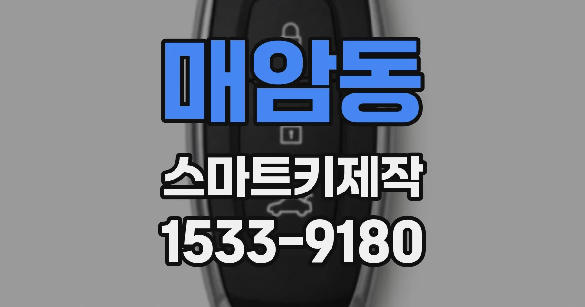 매암동 스마트키제작