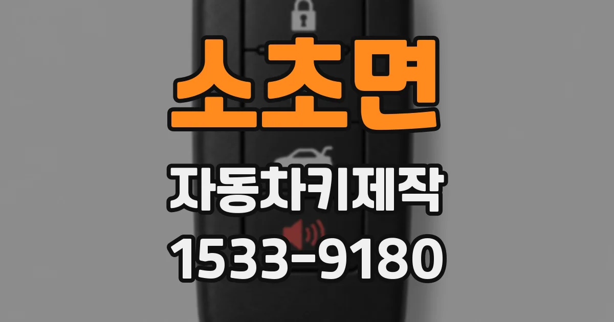 소초면 자동차키제작