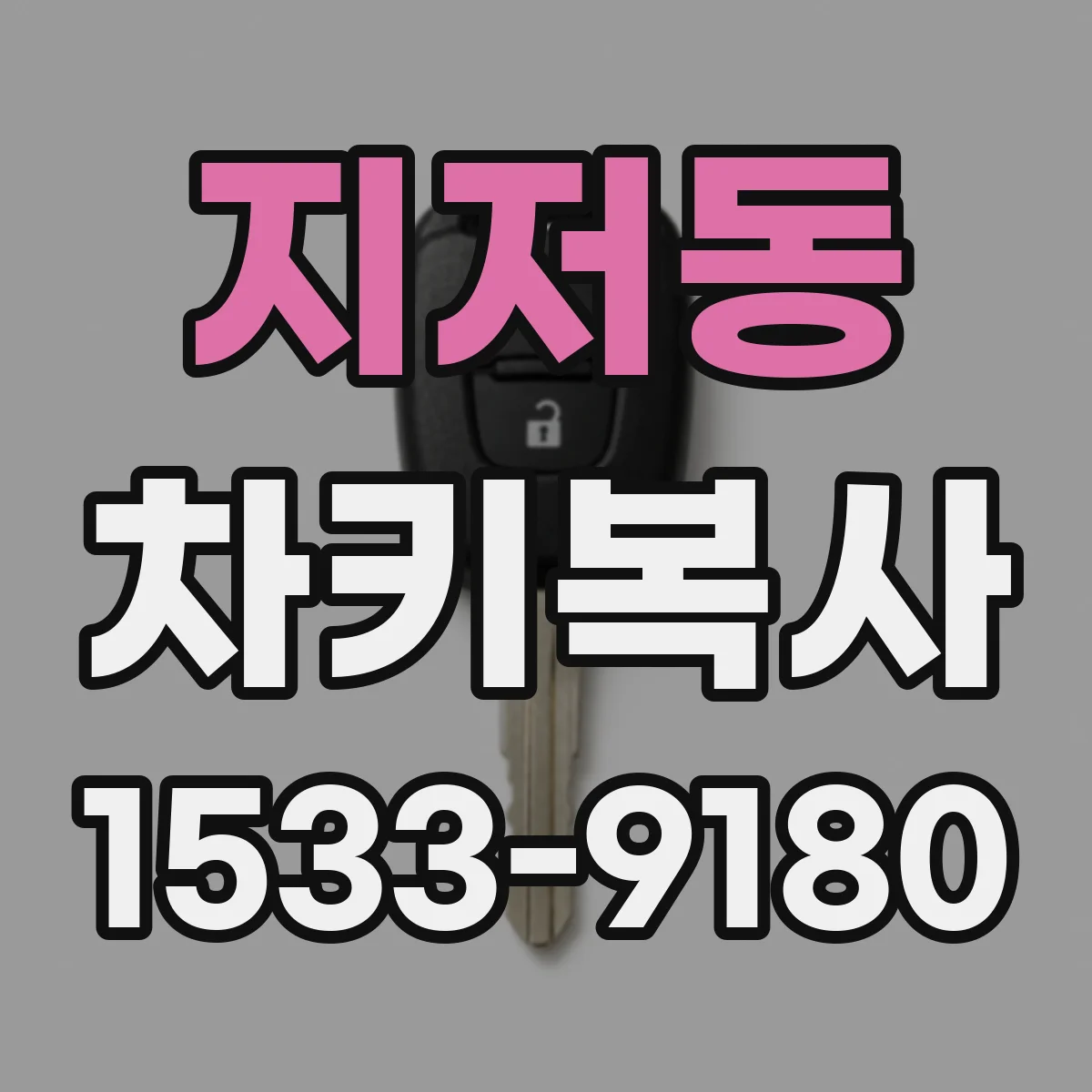 지저동 차키복사