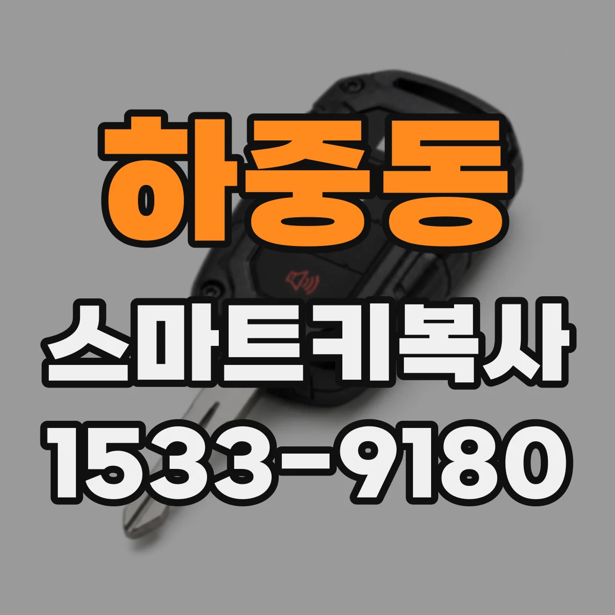 하중동 스마트키복사