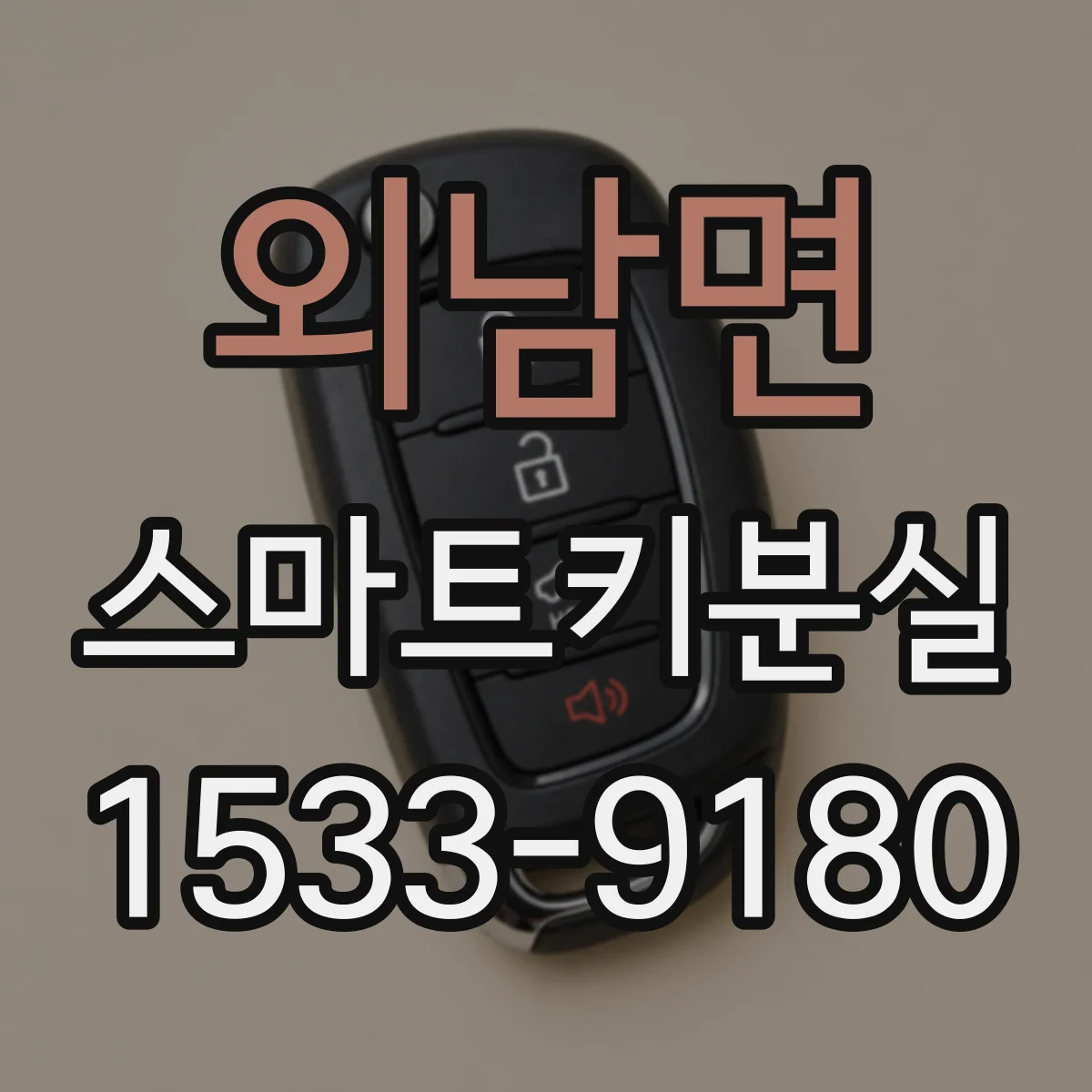 외남면 스마트키분실