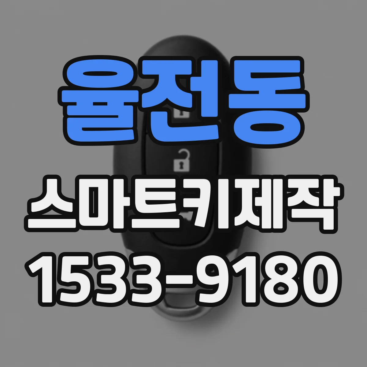 율전동 스마트키제작