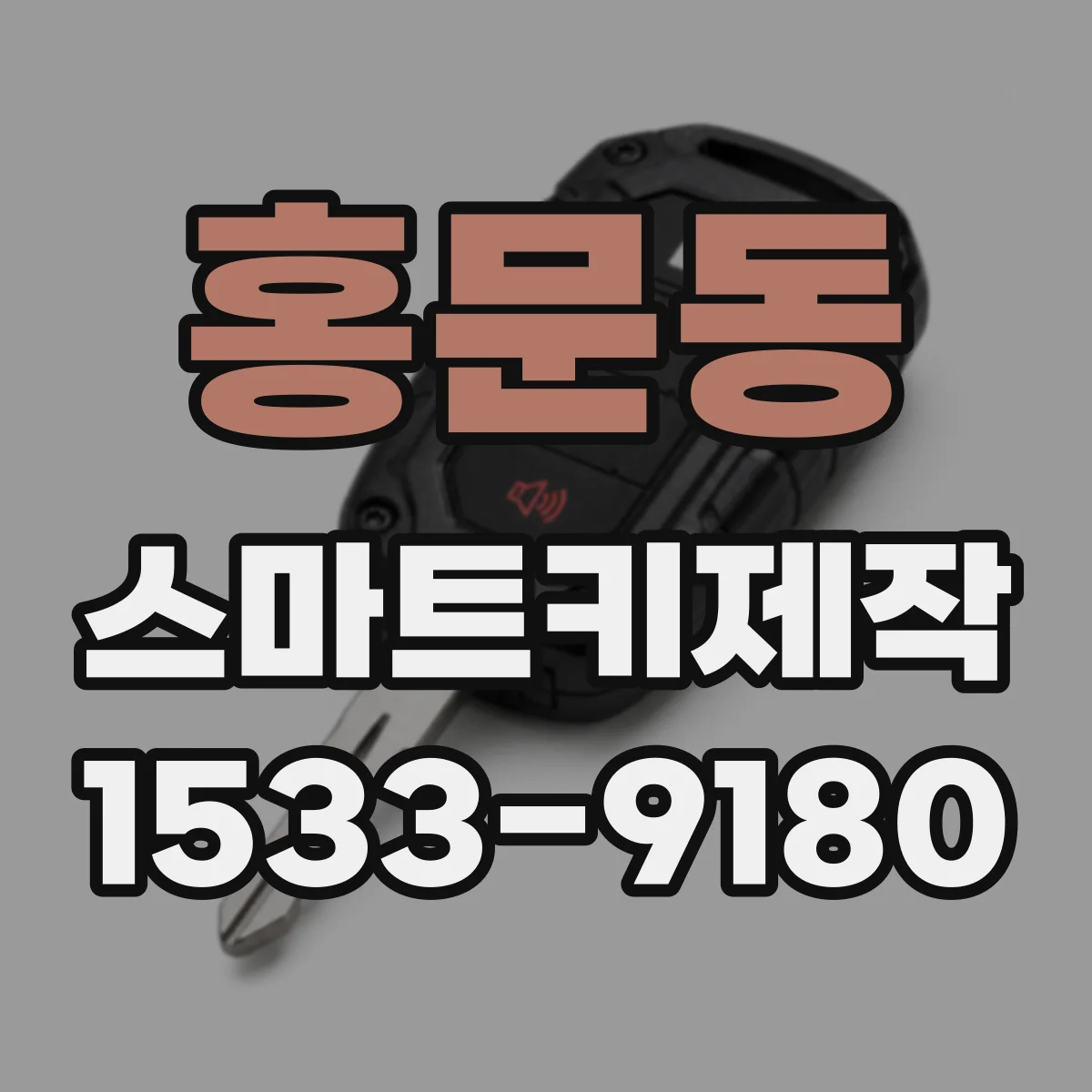 홍문동 스마트키제작
