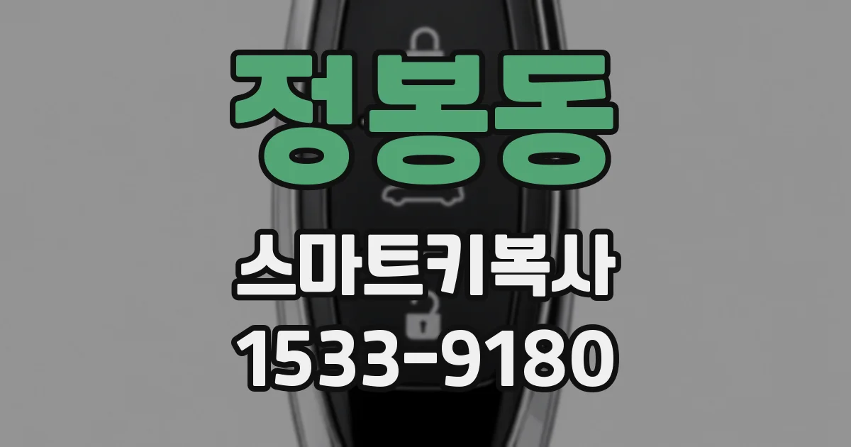 정봉동 스마트키복사