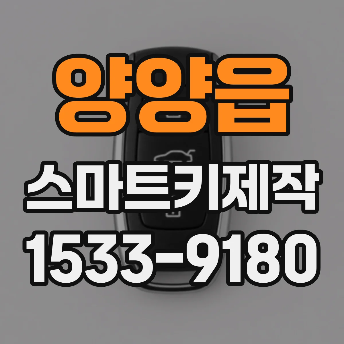 양양읍 스마트키제작