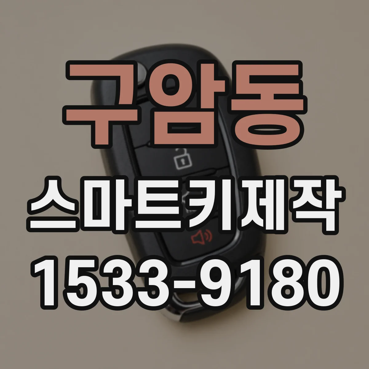 구암동 스마트키제작