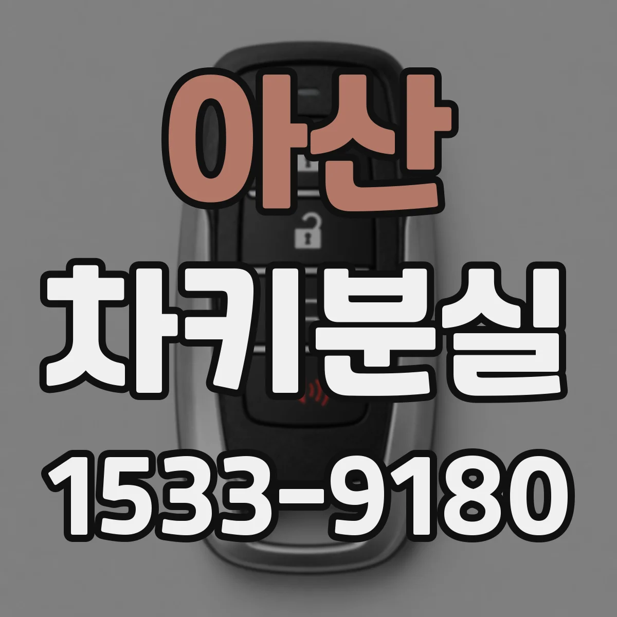 아산 차키분실