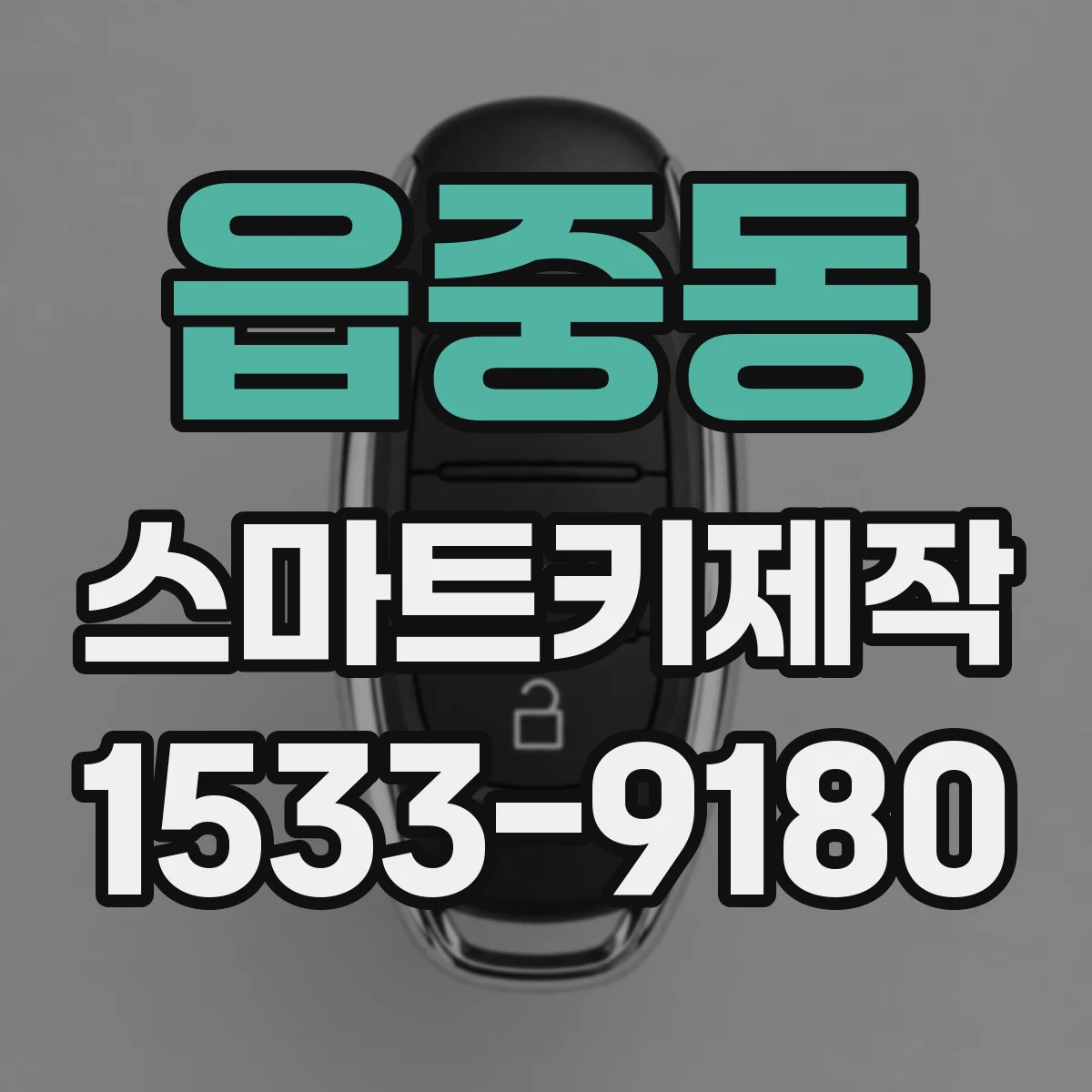 읍중동 스마트키제작