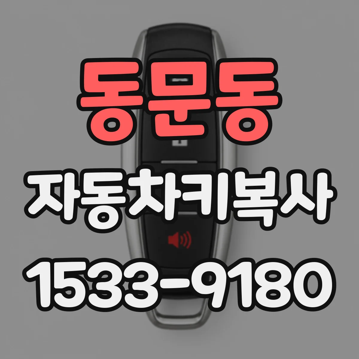 동문동 자동차키복사