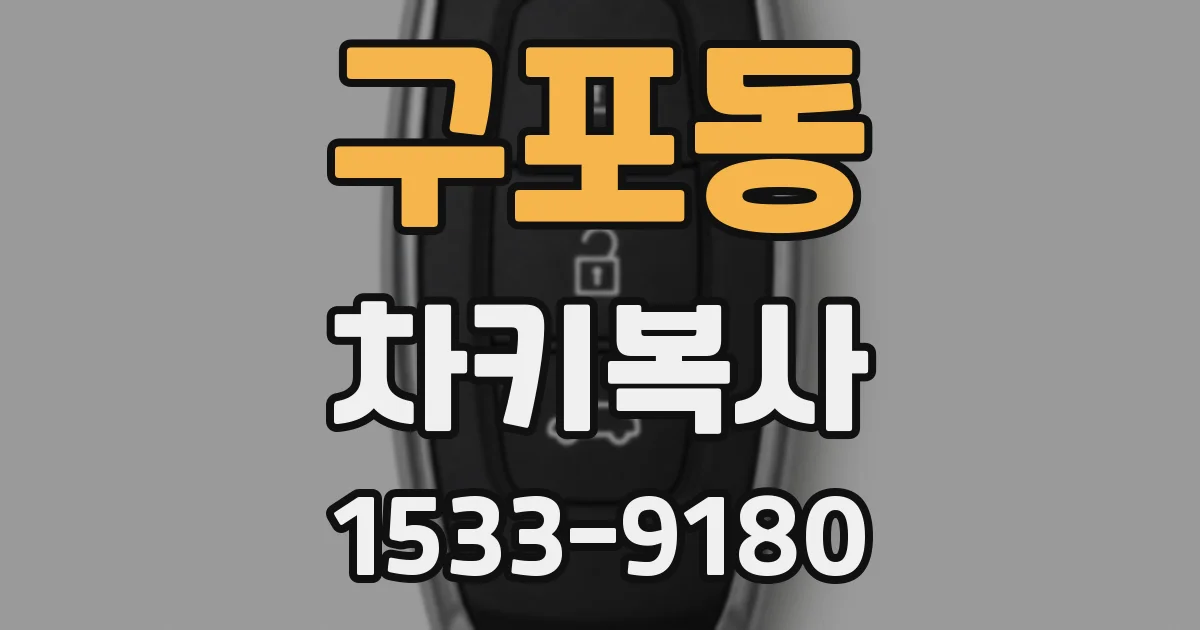 구포동 차키복사