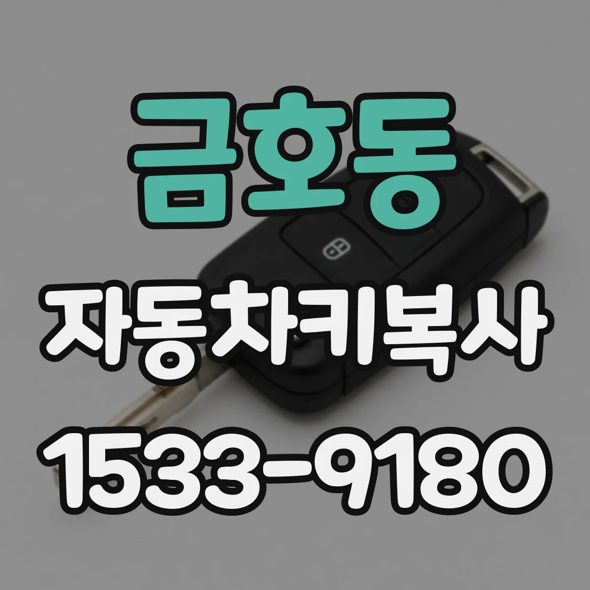 금호동 자동차키복사