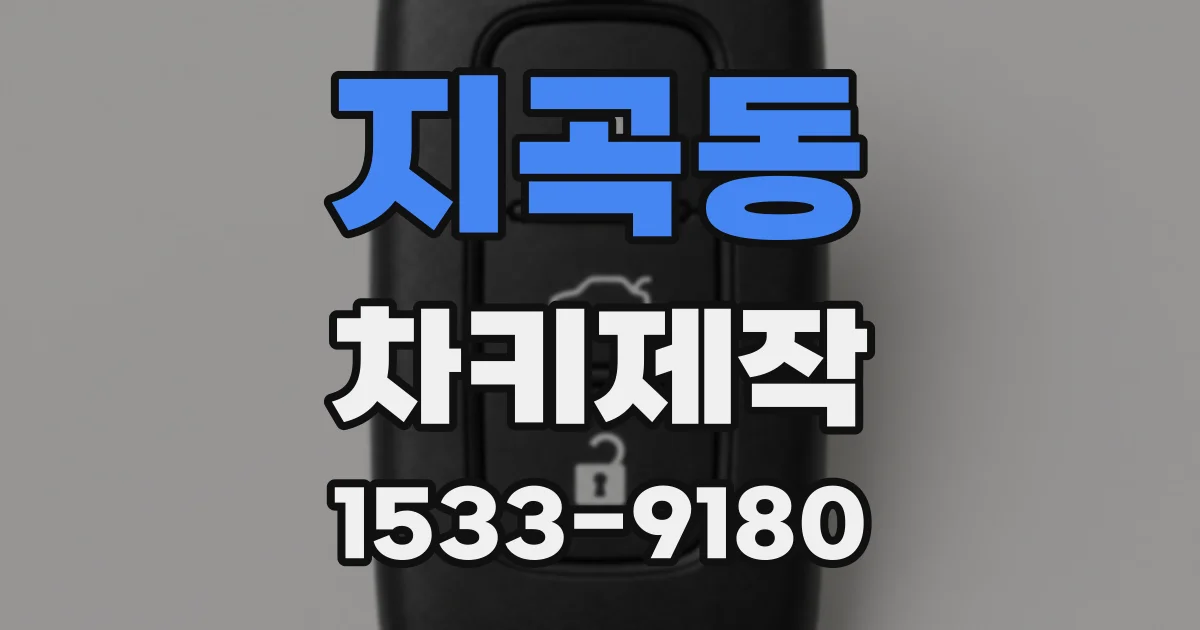 지곡동 차키제작
