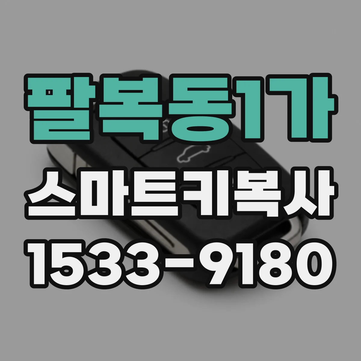 팔복동1가 스마트키복사