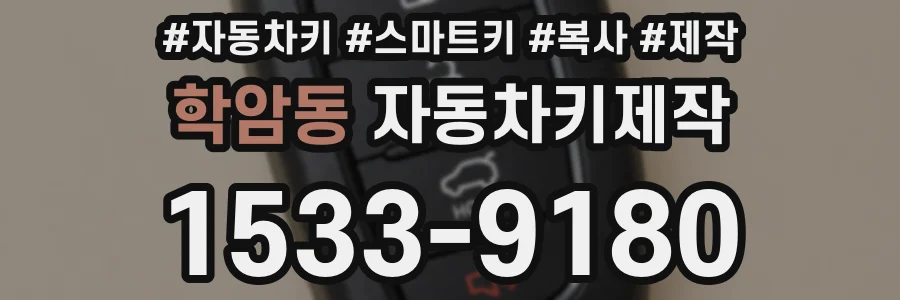 학암동 자동차키제작
